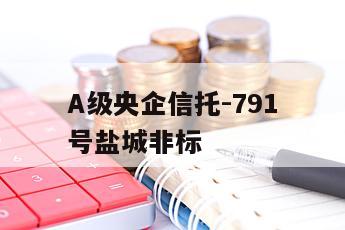 A级央企信托-791号盐城非标
