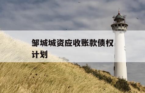邹城城资应收账款债权计划