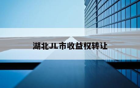 湖北JL市收益权转让