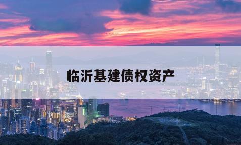 临沂基建债权资产
