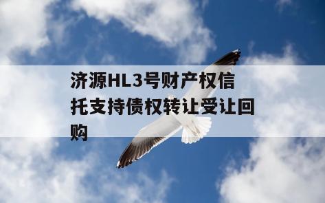 济源HL3号财产权信托支持债权转让受让回购