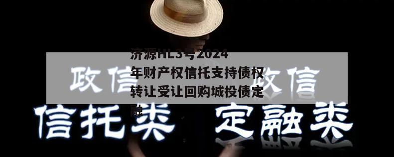 济源HL3号2024年财产权信托支持债权转让受让回购城投债定融