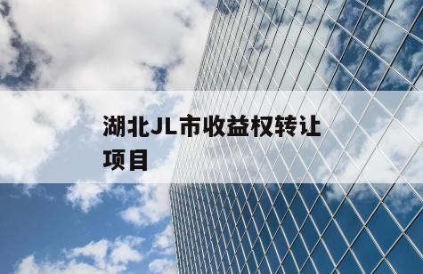 湖北JL市收益权转让项目