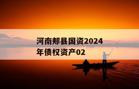 河南郏县国资2024年债权资产02
