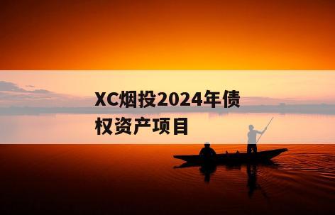 XC烟投2024年债权资产项目