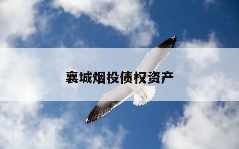 襄城烟投债权资产