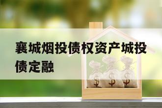 襄城烟投债权资产城投债定融
