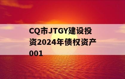 CQ市JTGY建设投资2024年债权资产001
