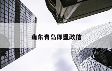 山东青岛即墨政信