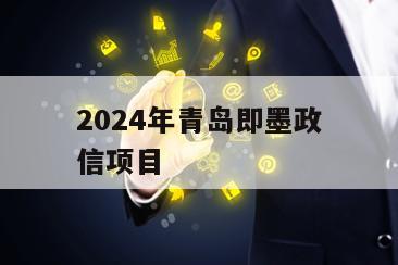 2024年青岛即墨政信项目