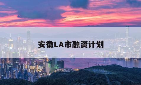 安徽LA市融资计划