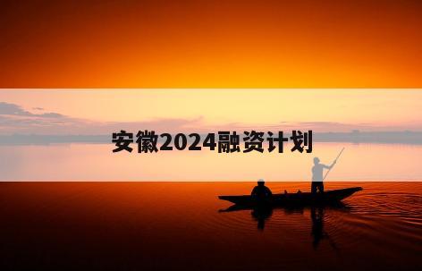 安徽2024融资计划