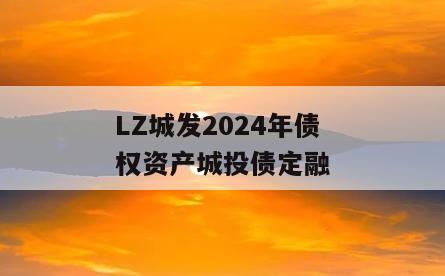 LZ城发2024年债权资产城投债定融