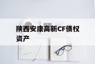 陕西安康高新CF债权资产