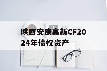 陕西安康高新CF2024年债权资产