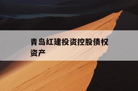 青岛红建投资控股债权资产