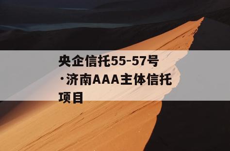 央企信托55-57号·济南AAA主体信托项目
