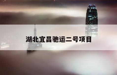 湖北宜昌驰运二号项目