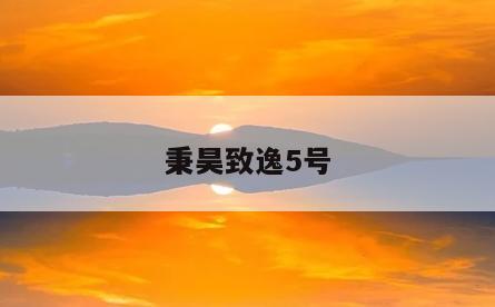 秉昊致逸5号