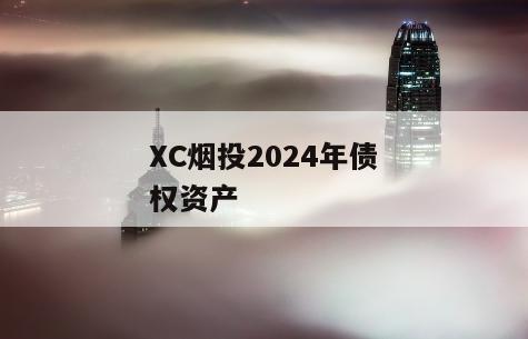 XC烟投2024年债权资产
