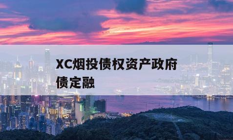 XC烟投债权资产政府债定融