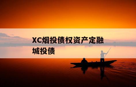 XC烟投债权资产定融城投债