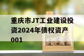 重庆市JT工业建设投资2024年债权资产001