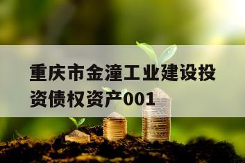 重庆市金潼工业建设投资债权资产001