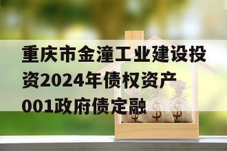 重庆市金潼工业建设投资2024年债权资产001政府债定融