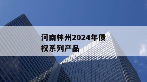 河南林州2024年债权系列产品