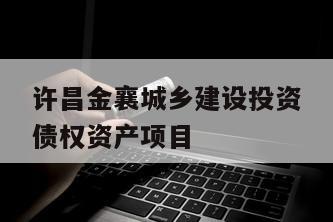 许昌金襄城乡建设投资债权资产项目
