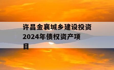 许昌金襄城乡建设投资2024年债权资产项目