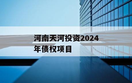 河南天河投资2024年债权项目