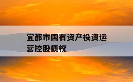 宜都市国有资产投资运营控股债权