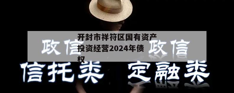 开封市祥符区国有资产投资经营2024年债权