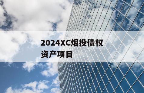 2024XC烟投债权资产项目