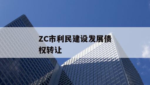 ZC市利民建设发展债权转让