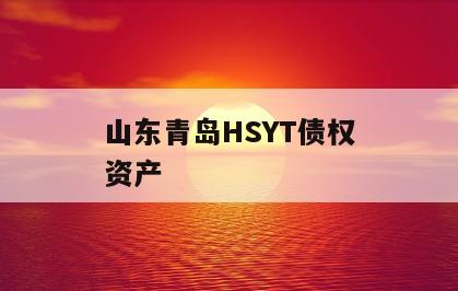 山东青岛HSYT债权资产