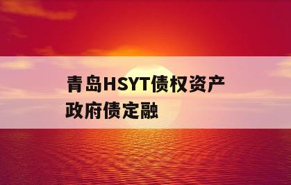 青岛HSYT债权资产政府债定融