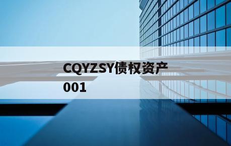 CQYZSY债权资产001