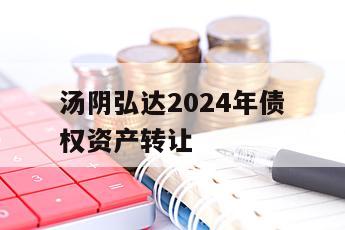汤阴弘达2024年债权资产转让