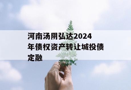 河南汤阴弘达2024年债权资产转让城投债定融
