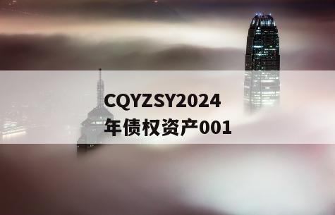 CQYZSY2024年债权资产001