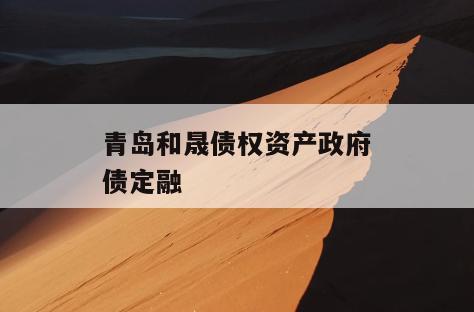 青岛和晟债权资产政府债定融