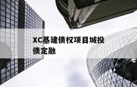 XC基建债权项目城投债定融