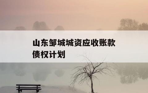 山东邹城城资应收账款债权计划