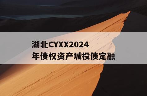 湖北CYXX2024年债权资产城投债定融