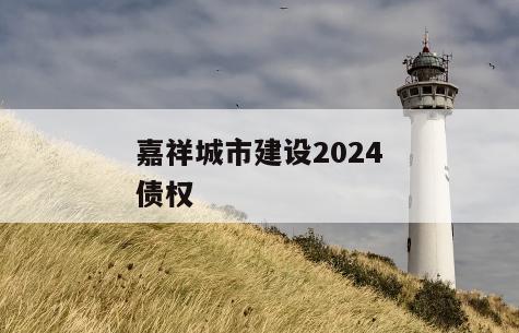 嘉祥城市建设2024债权
