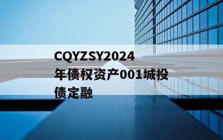 CQYZSY2024年债权资产001城投债定融