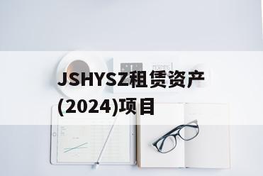 JSHYSZ租赁资产(2024)项目